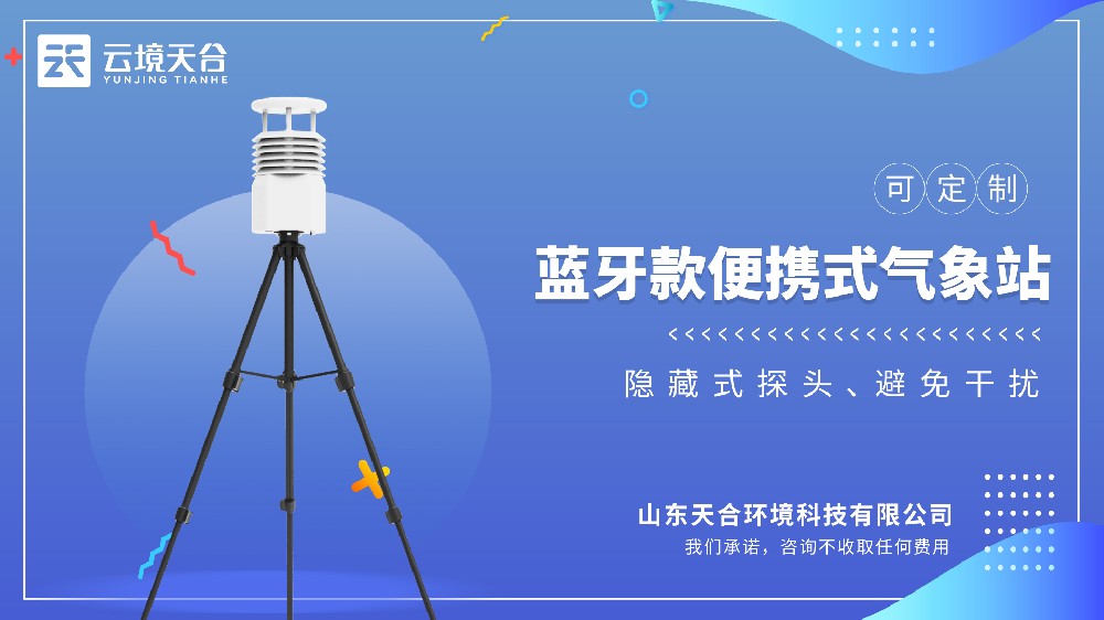 蓝牙款五要素便携式气象站